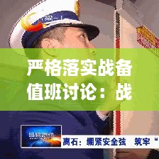 严格落实战备值班讨论：战备值班整顿自查自纠 