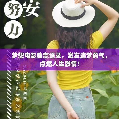 梦想电影励志语录，激发追梦勇气，点燃人生激情！