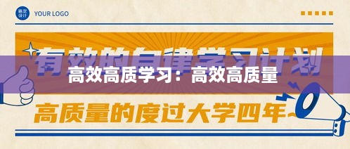 高效高质学习：高效高质量 
