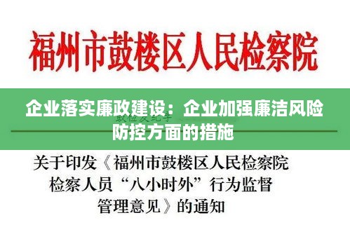 企业落实廉政建设：企业加强廉洁风险防控方面的措施 