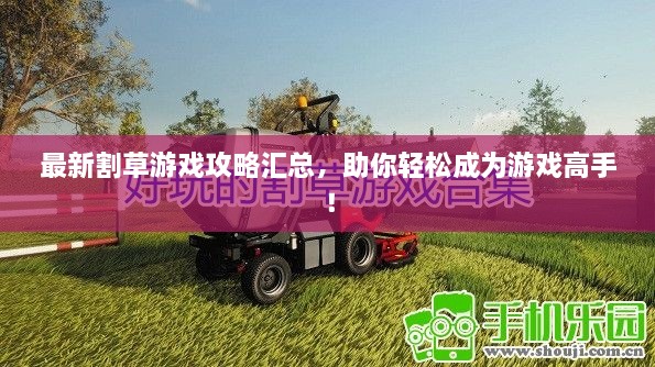 最新割草游戏攻略汇总，助你轻松成为游戏高手！