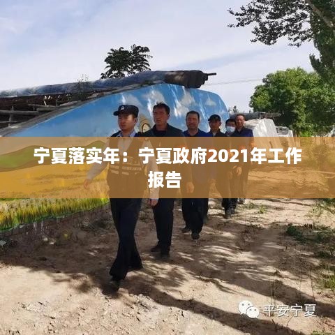 宁夏落实年：宁夏政府2021年工作报告 