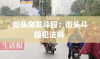 街头突发斗殴：街头斗殴犯法吗 