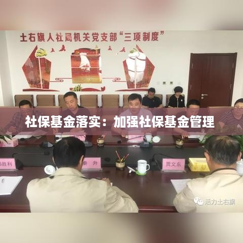 社保基金落实：加强社保基金管理 