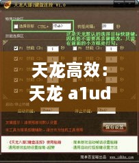 天龙高效：天龙 a1ud 