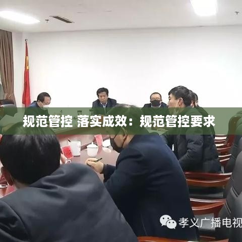 规范管控 落实成效：规范管控要求 