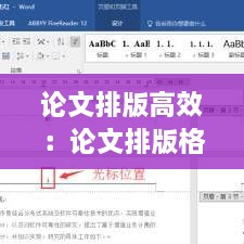 论文排版高效：论文排版格式教程 