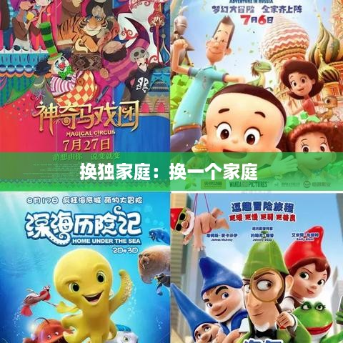 换独家庭：换一个家庭 