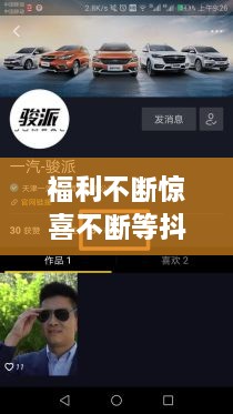 福利不断惊喜不断等抖音用语：重磅福利最新购买最近抖音很火的 