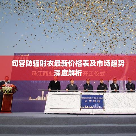 句容防辐射衣最新价格表及市场趋势深度解析