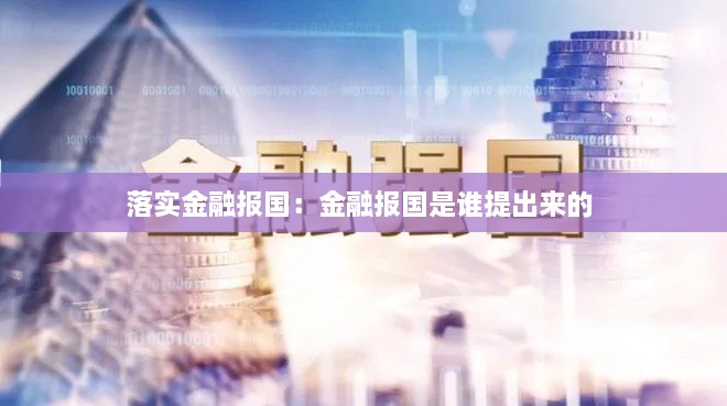 落实金融报国：金融报国是谁提出来的 
