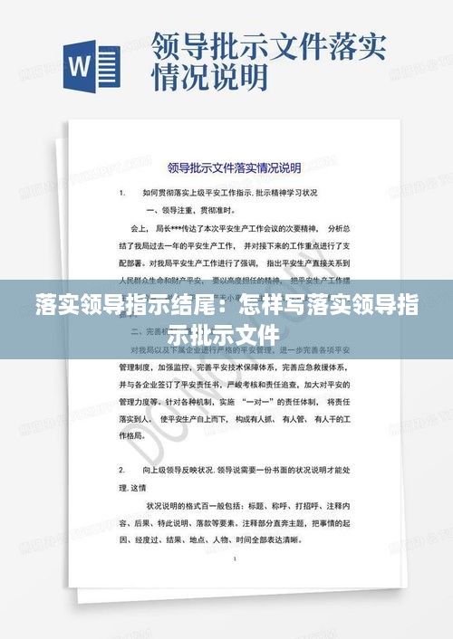 落实领导指示结尾：怎样写落实领导指示批示文件 