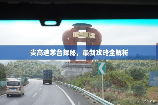 贵高速茅台探秘，最新攻略全解析