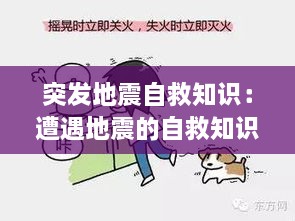 突发地震自救知识：遭遇地震的自救知识 