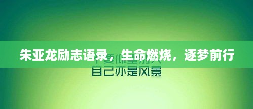 朱亚龙励志语录，生命燃烧，逐梦前行