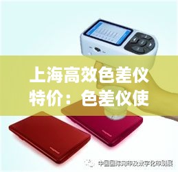 上海高效色差仪特价：色差仪使用方法视频 