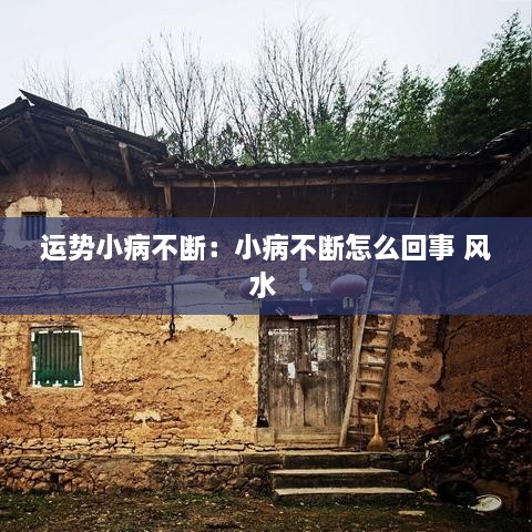 运势小病不断：小病不断怎么回事 风水 
