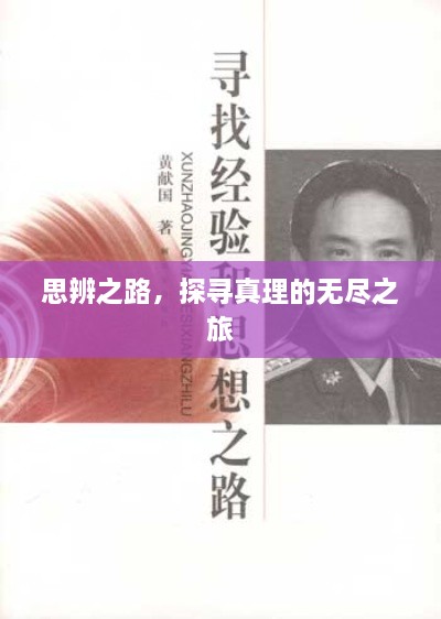 思辨之路，探寻真理的无尽之旅