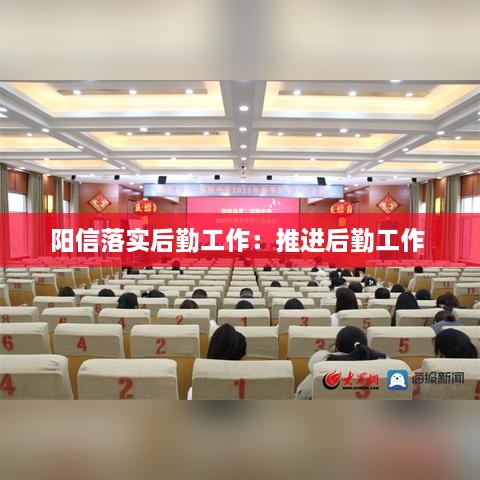 阳信落实后勤工作：推进后勤工作 