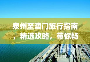 泉州至澳门旅行指南，精选攻略，带你畅游两地！