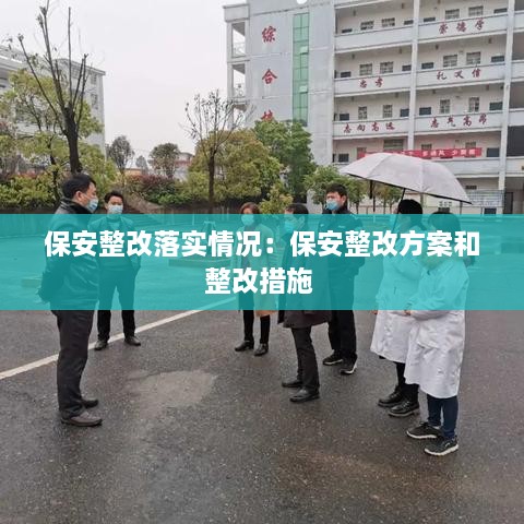 保安整改落实情况：保安整改方案和整改措施 