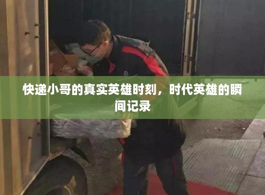 快递小哥的真实英雄时刻，时代英雄的瞬间记录