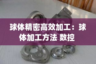 球体精密高效加工：球体加工方法 数控 
