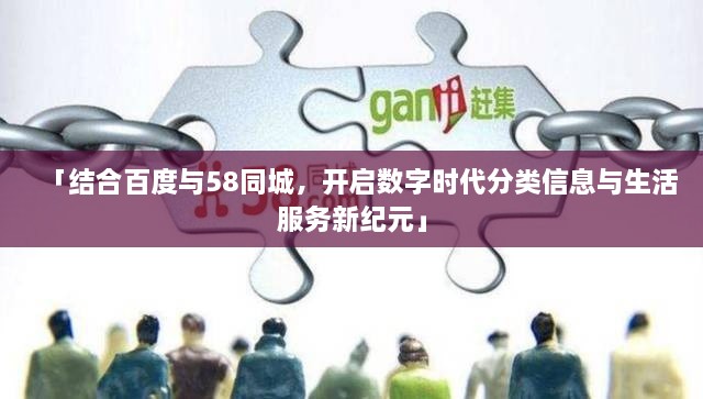 「结合百度与58同城，开启数字时代分类信息与生活服务新纪元」