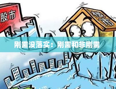 刚需没落实：刚需和非刚需 