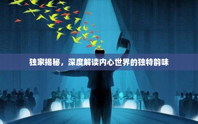 独家揭秘，深度解读内心世界的独特韵味