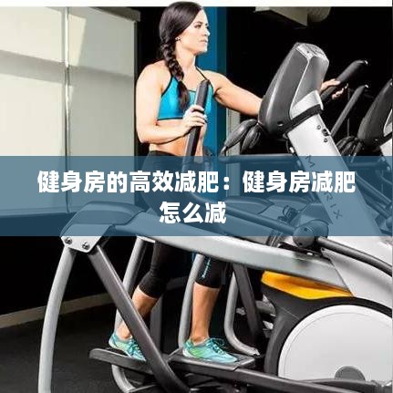 健身房的高效减肥：健身房减肥怎么减 