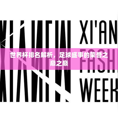 世界杯排名解析，足球盛事的荣誉之巅之巅