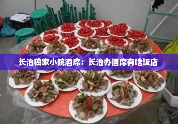 长治独家小院酒席：长治办酒席有啥饭店 