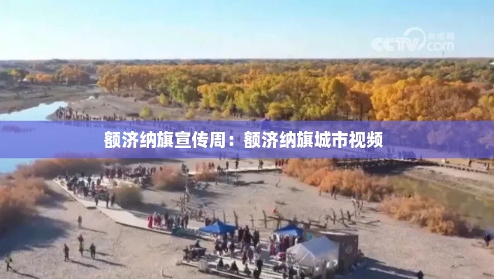 额济纳旗宣传周：额济纳旗城市视频 