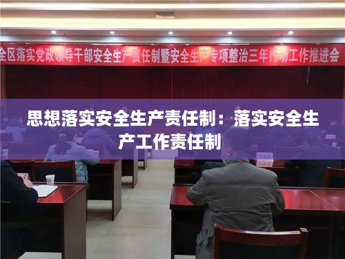 思想落实安全生产责任制：落实安全生产工作责任制 