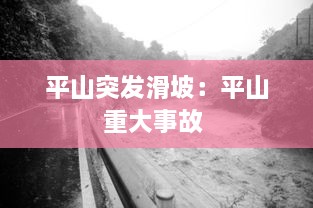 平山突发滑坡：平山重大事故 