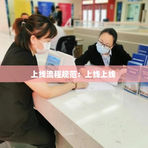 上线流程规范：上线上线 