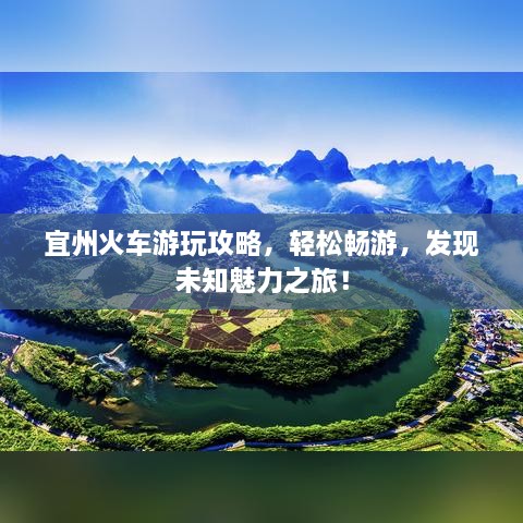 宜州火车游玩攻略，轻松畅游，发现未知魅力之旅！
