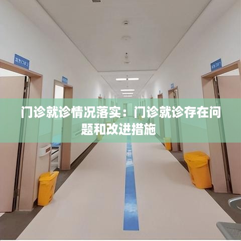 门诊就诊情况落实：门诊就诊存在问题和改进措施 