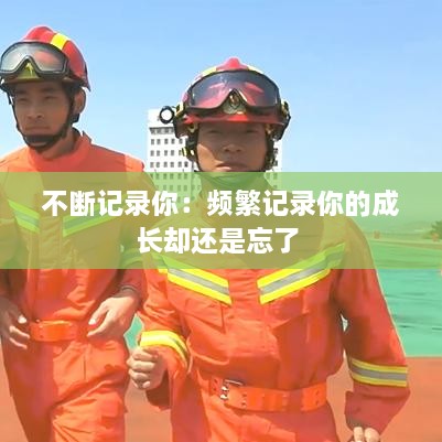 不断记录你：频繁记录你的成长却还是忘了 