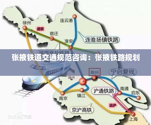 张掖铁道交通规范咨询：张掖铁路规划 