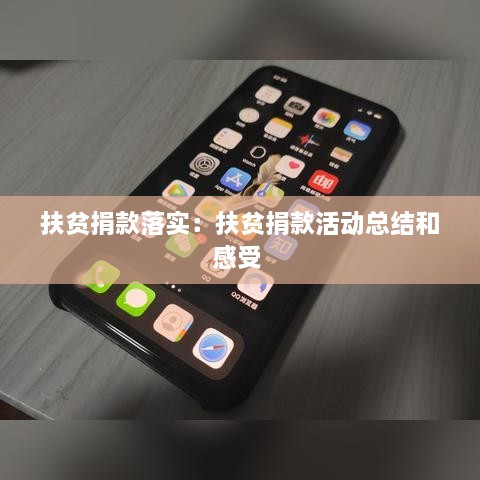 扶贫捐款落实：扶贫捐款活动总结和感受 