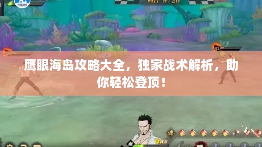 鹰眼海岛攻略大全，独家战术解析，助你轻松登顶！