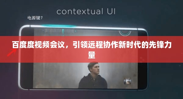 百度度视频会议，引领远程协作新时代的先锋力量