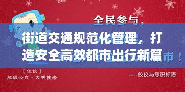街道交通规范化管理，打造安全高效都市出行新篇章