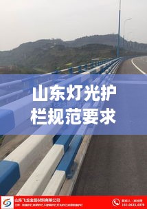 山东灯光护栏规范要求：灯光防撞护栏安装价格 