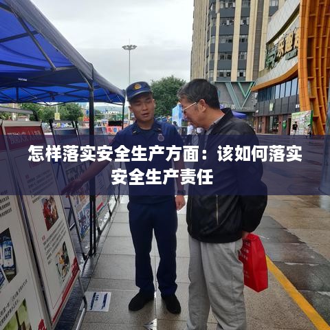 怎样落实安全生产方面：该如何落实安全生产责任 