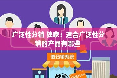 广泛性分销 独家：适合广泛性分销的产品有哪些 