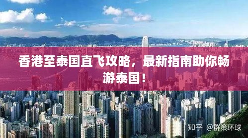 香港至泰国直飞攻略，最新指南助你畅游泰国！
