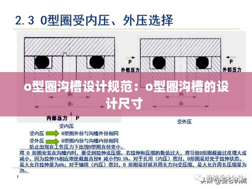 o型圈沟槽设计规范：o型圈沟槽的设计尺寸 